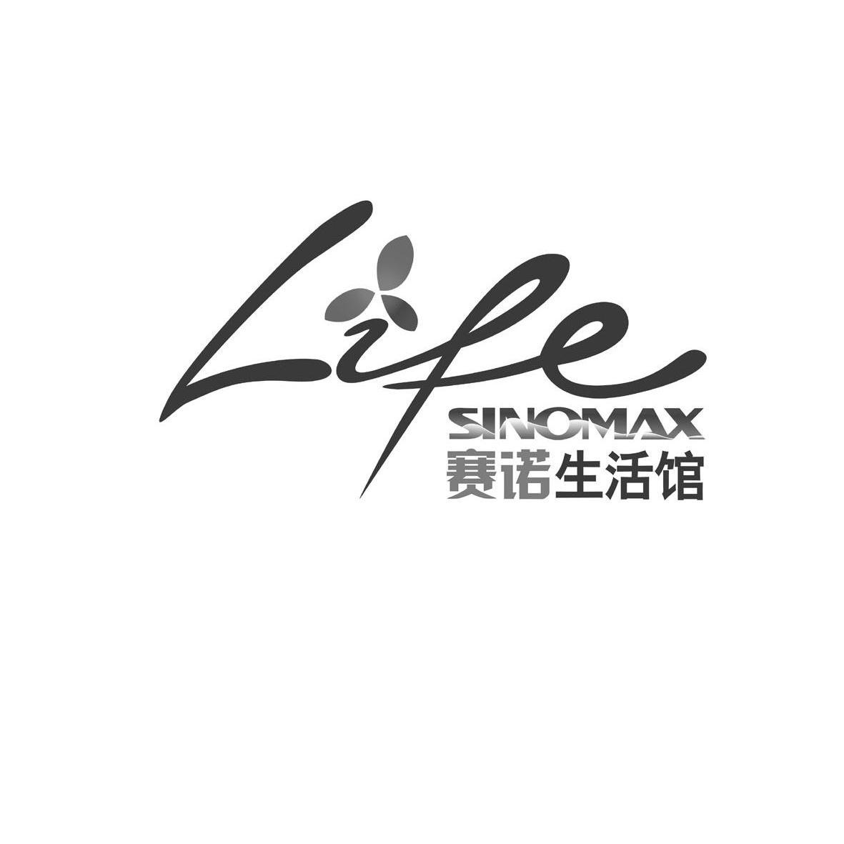 赛诺生活馆 life sinomax