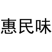 戚文旋商标惠民味（31类）商标转让费用多少？