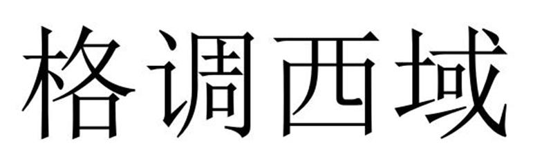 民权县盼美商贸有限公司商标格调西域（30类）商标买卖平台报价，上哪个平台最省钱？