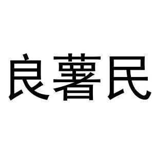 新郑市祯岑五金店商标良薯民（30类）多少钱？