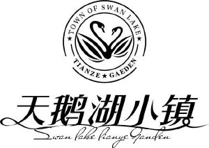 天鹅湖小镇;town of swan lake tianze gaeden