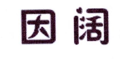 李阿朋商标因阔（25类）商标转让多少钱？