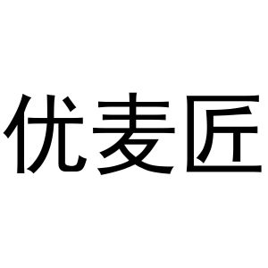 河南物拓网络科技有限公司商标优麦匠（10类）商标转让流程及费用