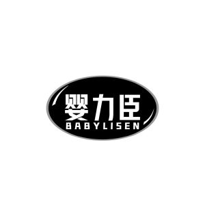 林武珠商标婴力臣 BABYLISEN（05类）商标转让费用多少？