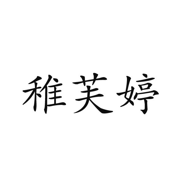 上海标廷实业有限公司商标稚芙婷（10类）商标转让费用及联系方式