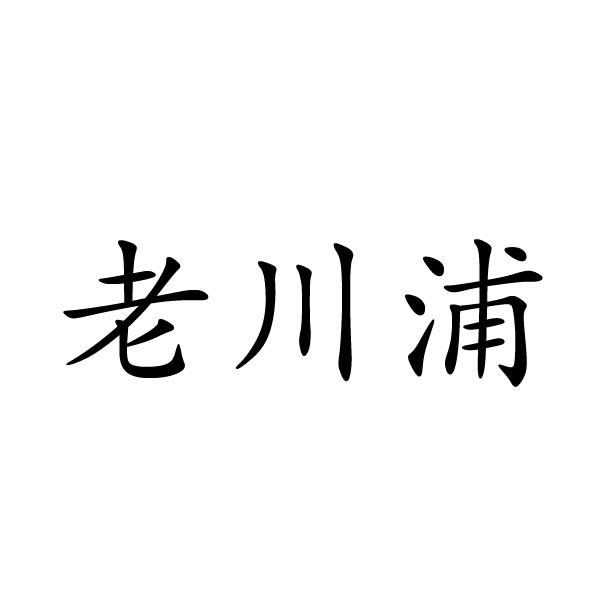 夏邑县靓美服装有限公司商标老川浦（18类）商标买卖平台报价，上哪个平台最省钱？