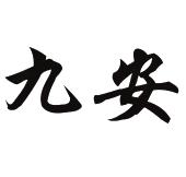 九安