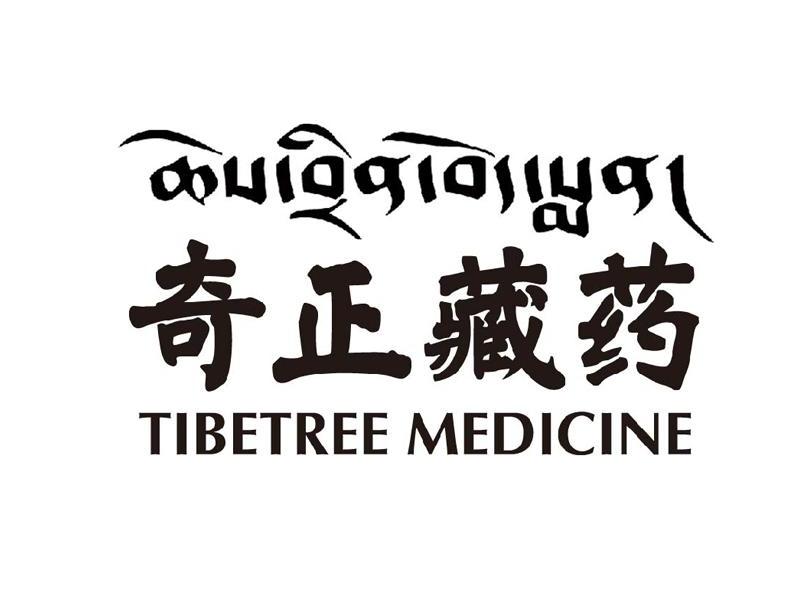 奇正藏药 tibetree medicine