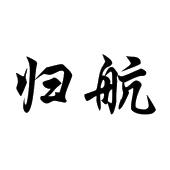 归航