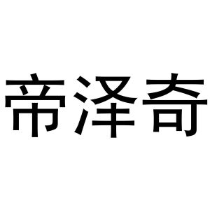 秦汉新城蕾设百货店商标帝泽奇（24类）商标转让流程及费用