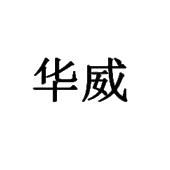 有限公司广东华威46536257029-食品商标注册申请-申请收文详情2022