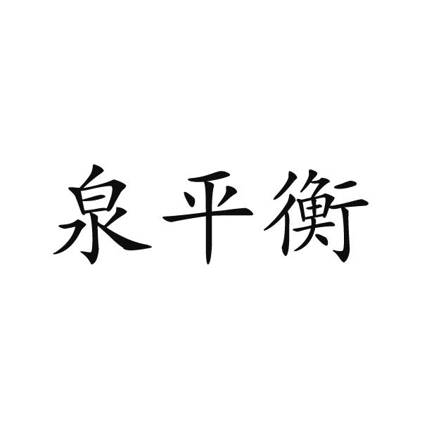 上海标廷实业有限公司商标泉平衡（25类）商标转让费用多少？