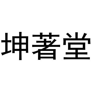 秦汉新城长云百货店商标坤著堂（20类）商标转让费用及联系方式
