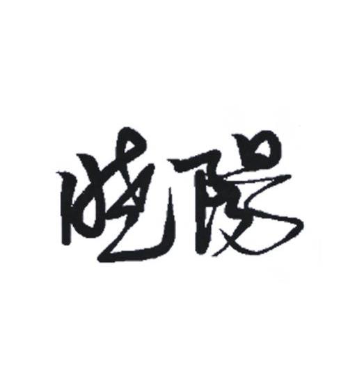 晓阳