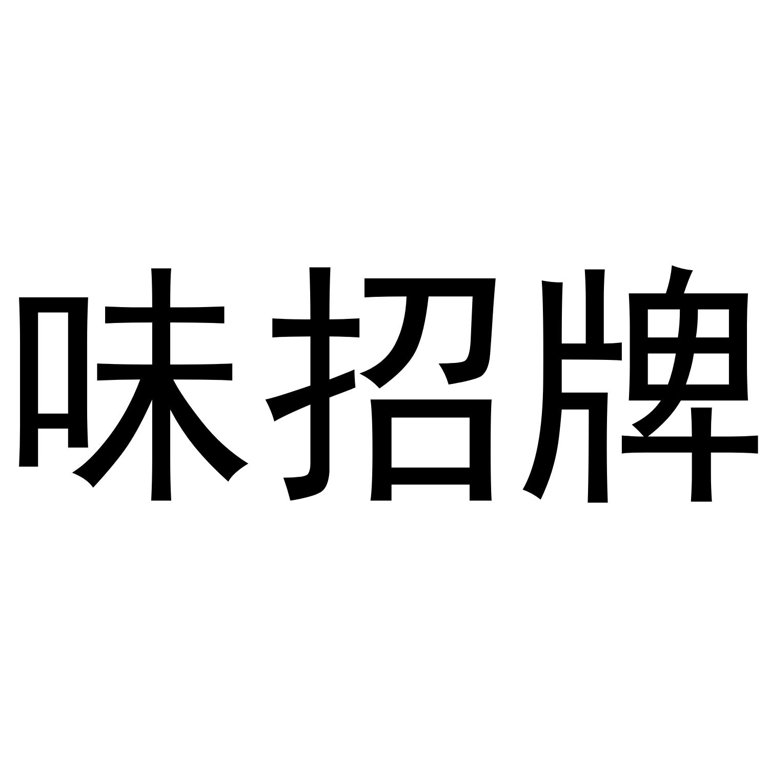 味招牌_注册号50763078_商标注册查询 - 天眼查