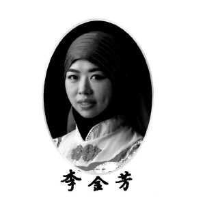 李金芳