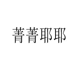 民权县羽翼互联网科技有限公司商标菁菁耶耶（41类）商标买卖平台报价，上哪个平台最省钱？