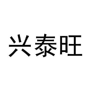 马明杰商标兴泰旺（20类）商标买卖平台报价，上哪个平台最省钱？