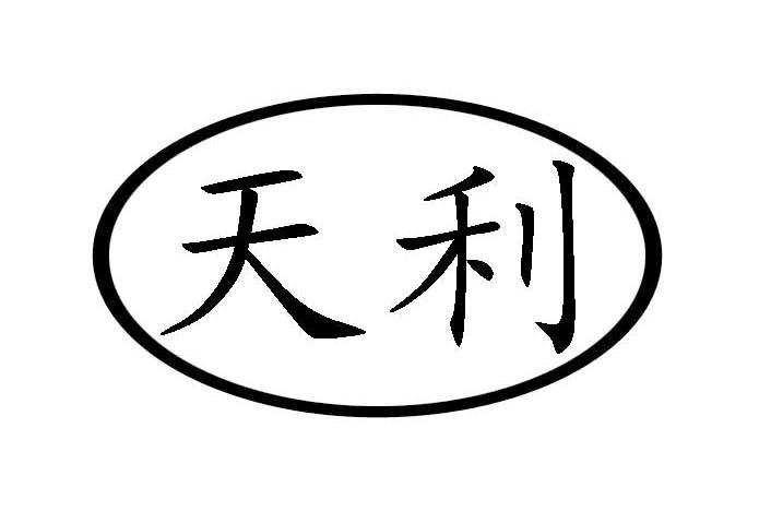 天利