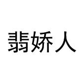 王世友商标翡娇人（25类）商标转让费用多少？