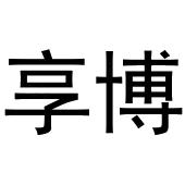 齐午阳商标享博（29类）商标转让费用及联系方式