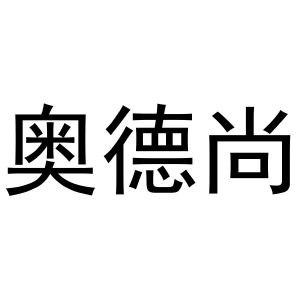 鸠江区海涛塑料管店商标奥德尚（31类）商标买卖平台报价，上哪个平台最省钱？