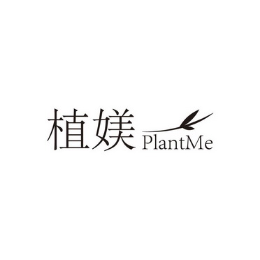 广州国牌品牌管理有限公司商标植媄 PLANTME（44类）商标买卖平台报价，上哪个平台最省钱？商标图样