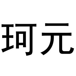 杨喜丰商标珂元（10类）商标转让流程及费用