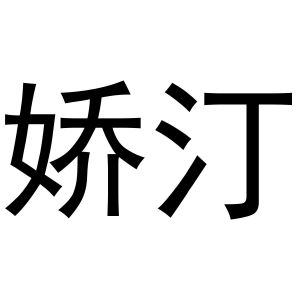 西安市莲湖区国青饰品店商标娇汀（16类）多少钱？