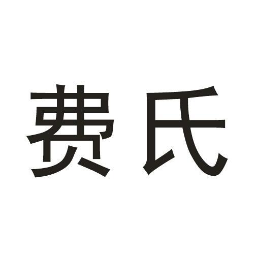 费氏_注册号59218899_商标注册查询 - 天眼查