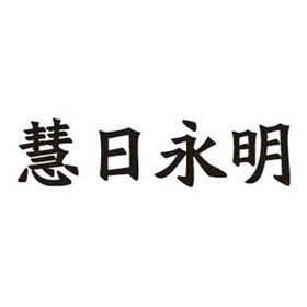 慧日永明