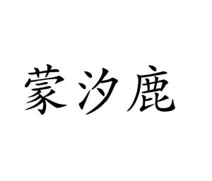 张丽娟商标蒙汐鹿（25类）商标转让费用及联系方式