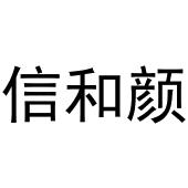 李新媚商标信和颜（20类）商标转让流程及费用