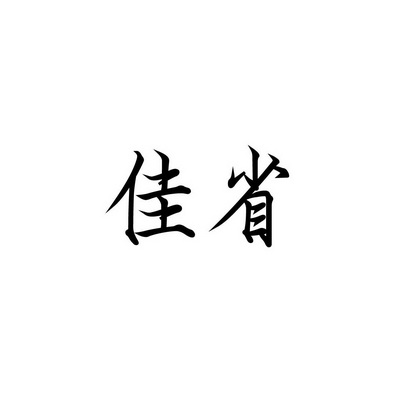 合肥博新林教育科技有限公司商标佳省（35类）商标买卖平台报价，上哪个平台最省钱？