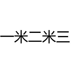 一米二米三