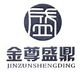 惠州市金尊盛鼎投资管理有限公司