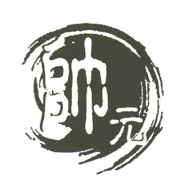 无锡市帅元紫砂艺苑有限公司