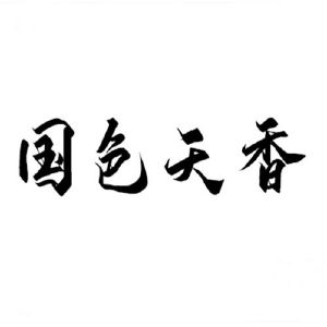国色天香字体图片图片