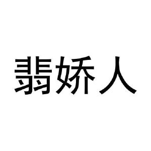 王世友商标翡娇人（29类）商标转让费用及联系方式