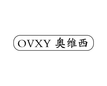 长沙安芝尼商贸有限公司商标奥维西 OVXY（11类）商标转让流程及费用