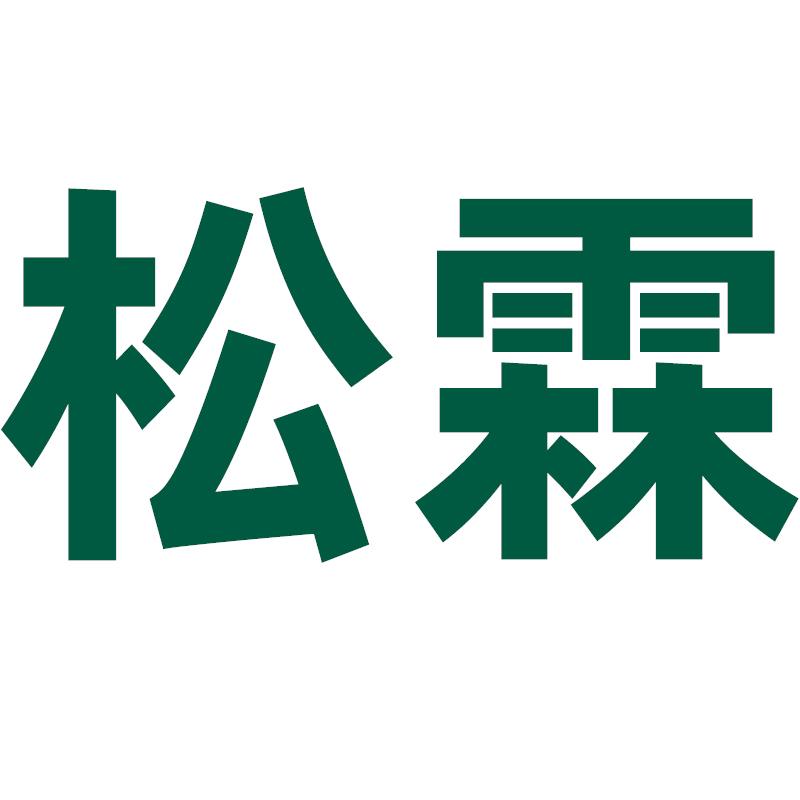 松霖