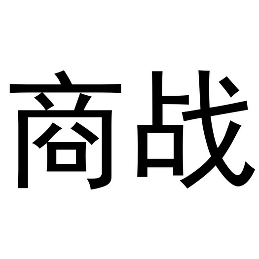 商战