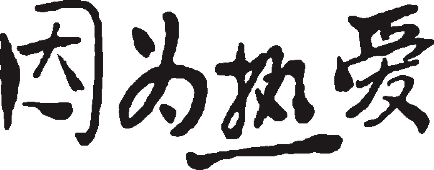 因为热爱