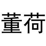 母珂庆商标董荷（29类）多少钱？
