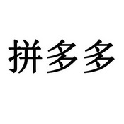 拼多多_注册号30050425_商标注册查询 天眼查