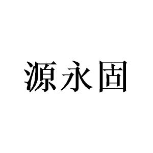 郑州节点文化传播有限公司商标源永固（11类）商标转让费用多少？