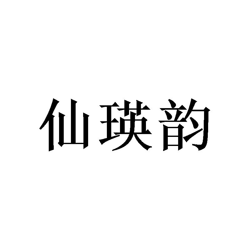 窦家铭商标仙瑛韵（21类）多少钱？