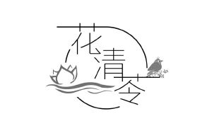 花清苓
