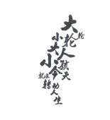 大轮小轮大人小孩就在今天转动人生