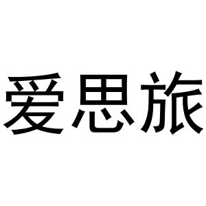 秦汉新城玉杜百货店商标爱思旅（20类）商标转让流程及费用